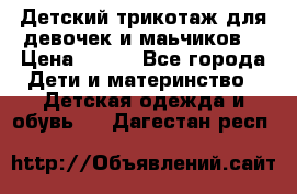Детский трикотаж для девочек и маьчиков. › Цена ­ 250 - Все города Дети и материнство » Детская одежда и обувь   . Дагестан респ.